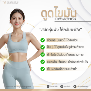 ข้อดีของการดูดไขมัน