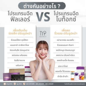 ฟิลเลอร์ โบท็อกซ์ ต่างกันอย่างไร