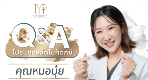 ฉีดโบท็อกซ์ หมอบุ๋ย