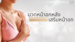 นวดหน้าอกหลังเสริมหน้าอก