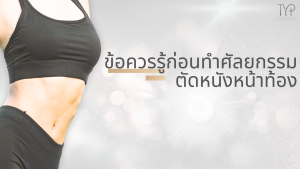 ข้อควรรู้ ก่อนตัดหนังหน้าท้อง