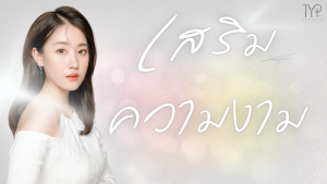 เสริมความงาม