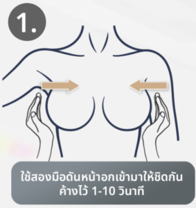 ท่านวดหน้าอก
