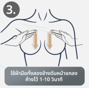 ท่านวดหน้าอก