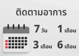 การติดตามอาการ