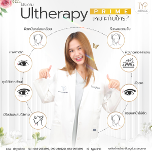 Ultherapy เหมาะกับใคร