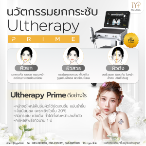 จุดเด่นของ Ultherapy Prime