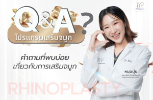 Q&A โปรแกรมเสริมจมูก - TYP