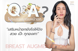 Q&A โปรแกรมเสริมหน้าอก - TYP