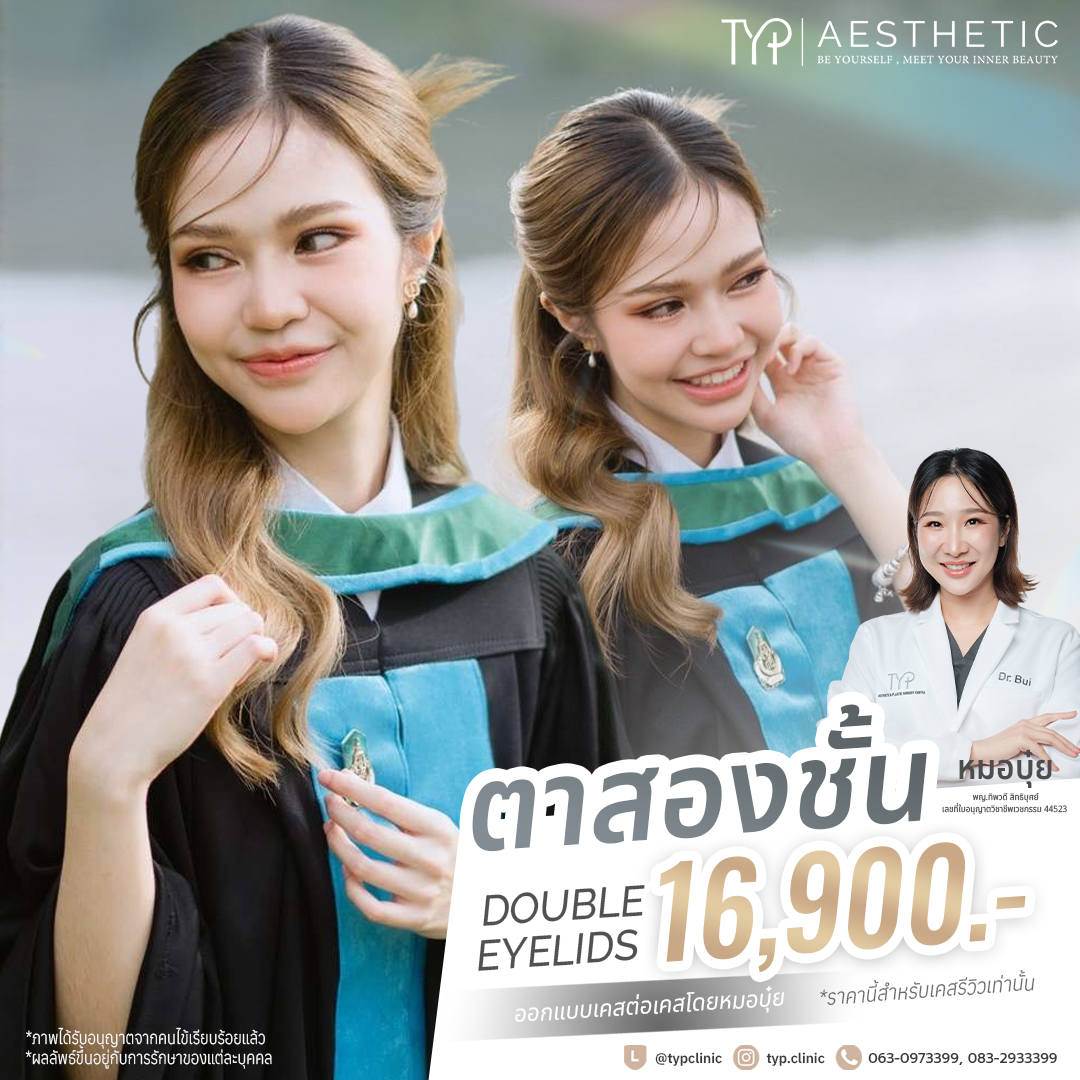 ตาสองชั้น TYP ตาสองชั้น TYP