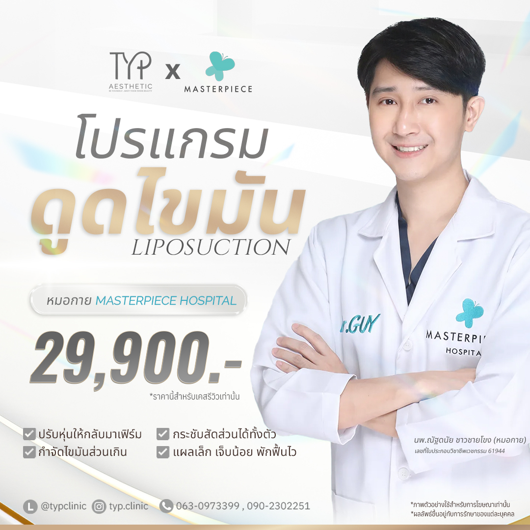 ดูดไขมัน TYP ดูดไขมัน TYP